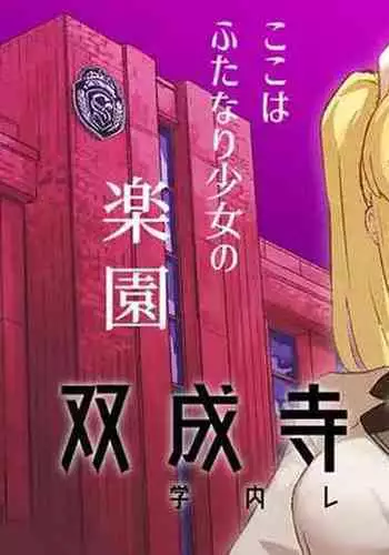 Futanari Jijo Gakuen Gakunai Report | 双成寺女子学园校内报告