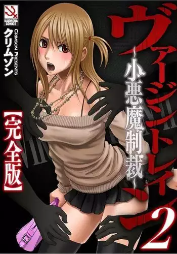 Virgin Train 2 ～Koakuma Seisai～ 【Kanzenban】