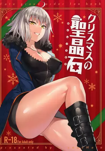 (C95) [OrangeMaru (nodoco)] Christmas no Seishouseki (Fate/Grand Order)