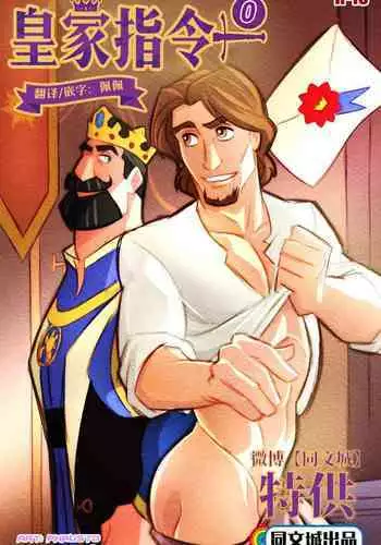 [POR] Phausto – Tangled Chamado Real 0 (King Frederic x Eugene Fitzherbert Flynn Rider) [Chinese] [同文城]