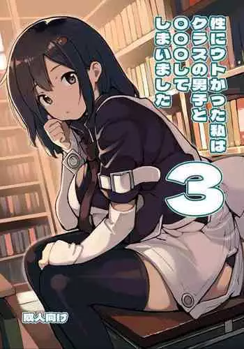 Sei ni Utokatta Watashi wa Class no Danshi to ￮￮￮ Shite Shimaimashita 3