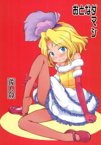 (C85) [Status Doku (Isawa Nohri)] Otona Damashi (Sakura Wars)