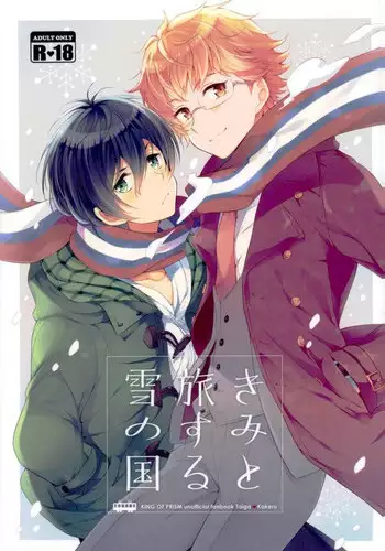 (Ware koso Prism King! 2) [Affix (Ha-ru)] Kimi to Tabi Suru Yuki no Kuni (KING OF PRISM by PrettyRhythm)