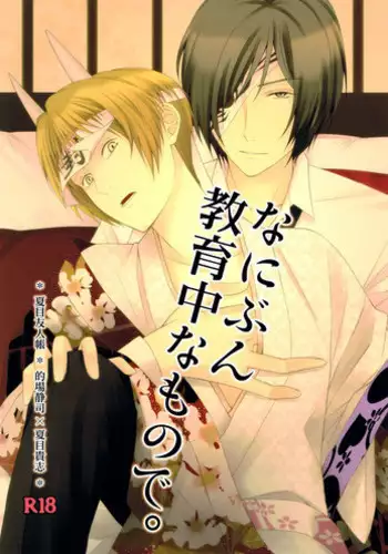 (C81) [MTD (Rei)] Nanibun Kyouiku Naka na Mono de (Natsume's Book of Friends)