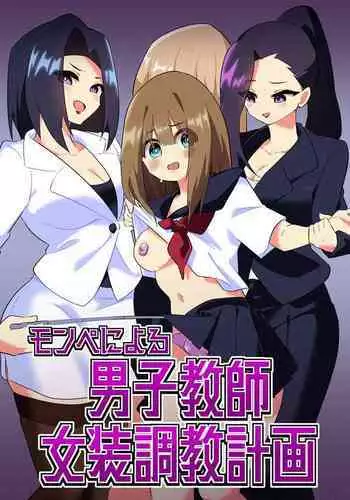 Mon Pe Niyoru Dansei Kyoushi Josou Choukyou Keikaku