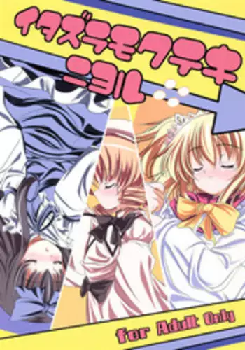 [EARNESTLY JET CITY] Itazura Mokuteki Niyoru (Touhou)