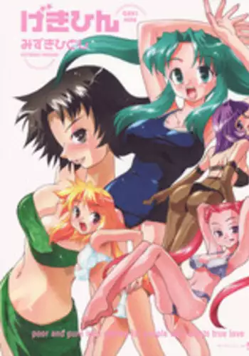 [Mizuki Hitoshi] Geki Hin