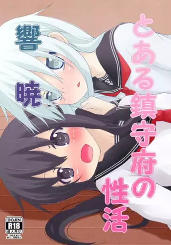 [prophecy] Toaru Chinjufu no Seikatsu HibiAka (Kantai Collection -KanColle-) [Digital]