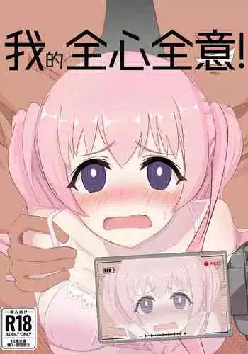 Watashi no Seiippai! | 我的全心全意!
