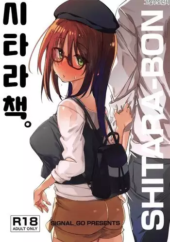 SHITARA-BON | 시타라책.