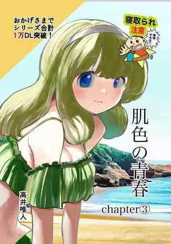 [Takai Yuito] Hadairo no Seishun 03 [Chinese] [路过的骑士汉化组]