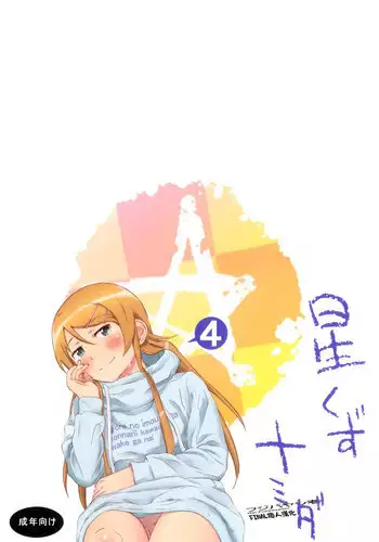 [†NIL† (Fujibayashi Haru)] Hoshikuzu Namida 4 (Ore no Imouto ga Konna ni Kawaii Wake ga Nai) [Chinese] [final個人漢化]