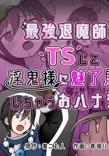 [Zakuro Saihouten (Kuratsuka Riko, Kikkomuhito)] Elite Saikyou Taimashi-kun ga TS Shite Inki-sama ni Miryou Love Love Sex Shichau Ohanashi! [Chinese]