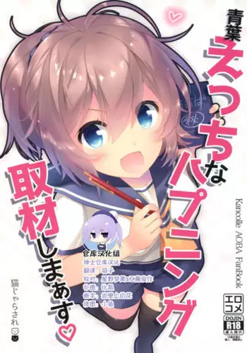 (C95) [Nekojarasare (Yuasa)] Aoba Ecchi na Happening Shuzai Shimaasu (Kantai Collection -KanColle-) [Chinese] [绅士仓库汉化]