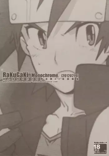 (Shota Scratch 16) [Article 60 of Criminal Code (Shuhan)] RaKuGaKi./Monochrome.[20120219] (Various)