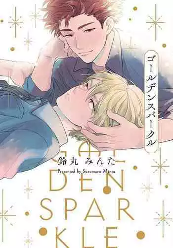 [Suzumaru Minta] Golden Sparkle | 闪耀金色光芒的你 Ch. 1-2 [Chinese] [Digital]
