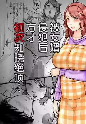 Musumemuko ni ochita haha