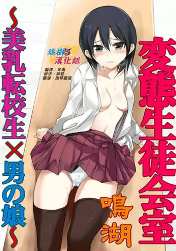 [Naruko] Hentai Seitokaishitsu ~Binyuu Tenkousei x Otokonoko~ [Chinese] [瑞树汉化组]