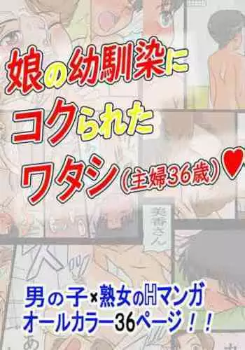 [Ariyuuji] Musume no Osananajimi ni Kokurareta Watashi (Shufu 36-sai) [Chinese] [cqxl自己汉化]