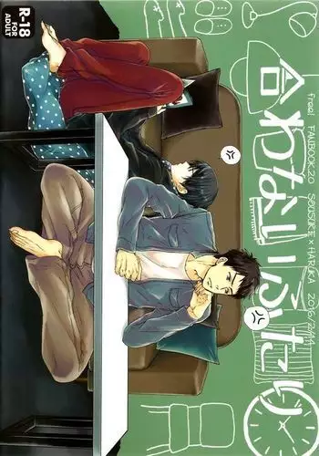 合わないふたり