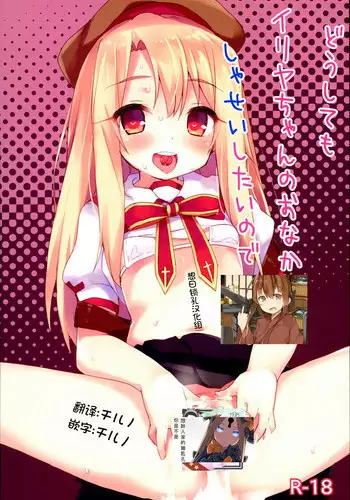 (C93) [Mokoke (Mokokee)] Doushitemo Illya-chan no Onakani Shasei Shitai node (Fate/kaleid liner Prisma Illya) [Chinese] [想日电酱汉化组]