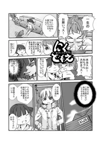 [Hoikooroo] Nikudomoe! (Mitsudomoe)