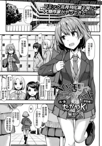 Papakatsu JK no Ecchi na Beit