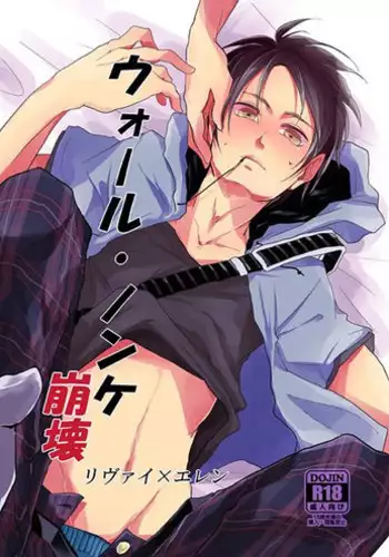 [Yureika (Tsumugi)] ウォール・ノンケ崩壊 (Shingeki no Kyojin)