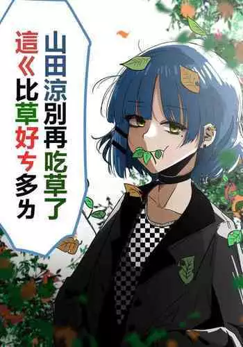 Yamada Ryou, stop eating grass, this is much better than grass