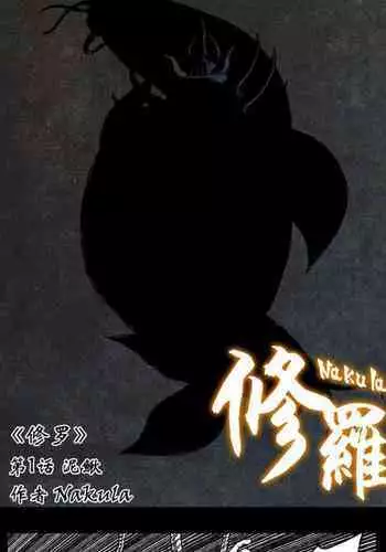 Nakula修罗