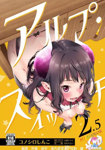 [Konoshiro Shinko (Yamagara Tasuku, Karasuma Yayoi)] Alp Switch 2.5 [Chinese] [瑞树汉化组] [Digital]