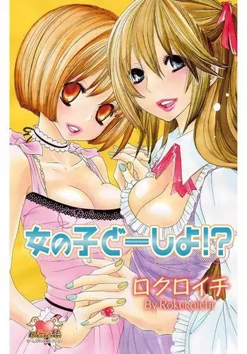 女の子どーしよ!