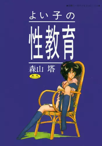 [Moriyama Toh] Yoiko no Seikyouiku