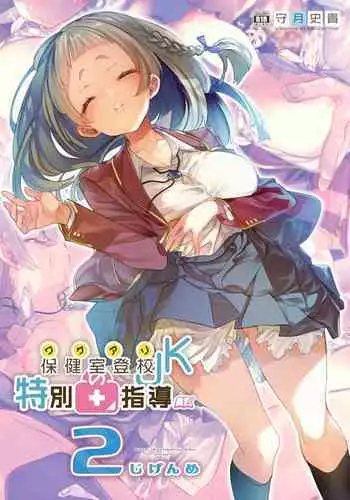 [Kamishiki (Kamizuki Shiki)] Wakeari JK no Tokubetsu Shidou 2-jigenme [Digital]