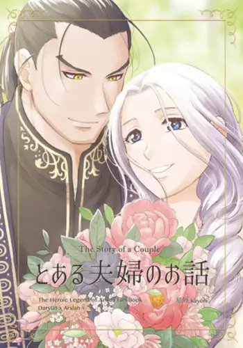 ] to aru fūfu no ohanashi