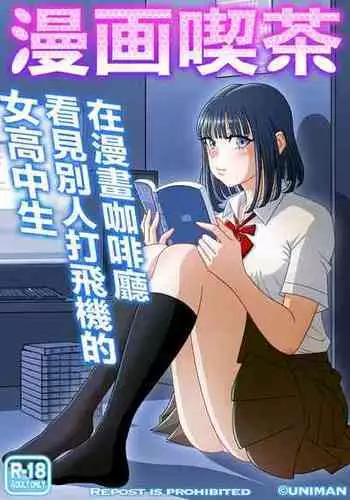 [Uniman] Manga Kissa [Chinese]