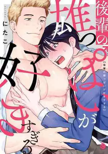 Kouhai no Oppai ga Suki Sugiru | 我太喜欢后辈的奶子了 Ch. 1-4
