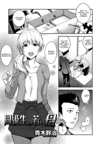 Doukyuusei no Wakai Haha My Classmate's Young Mom