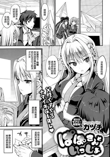 [Kaduchi] Papa-san to Issho (COMIC X-EROS #34) [Chinese] [純愛白皮書個人漢化]