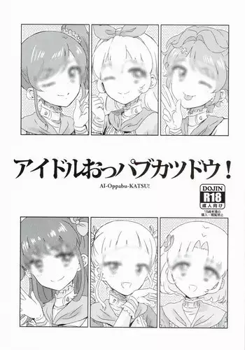 (Geinoujin ha Card ga Inochi ! 4) [Vagina Dentata (Hirota Masatane)] Idol Oppub Katudou ! (Aikatsu!)