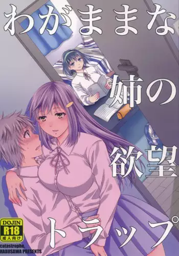 (C90) [catastrophe. (Harusawa)] Wagamama na Ane no Yokubou Trap