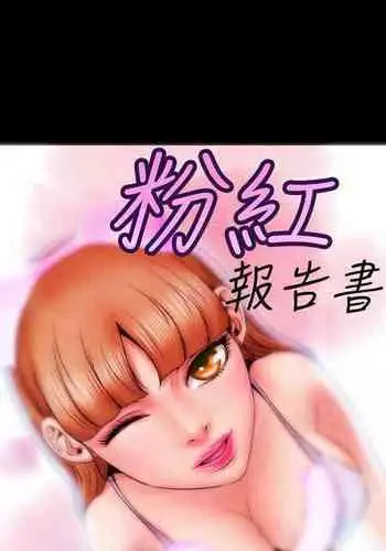 粉紅報告書 1-41