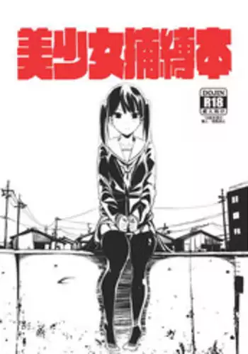 [Tak In Wonderland (T@k)] Bishoujo Hobaku Bon [Digital]