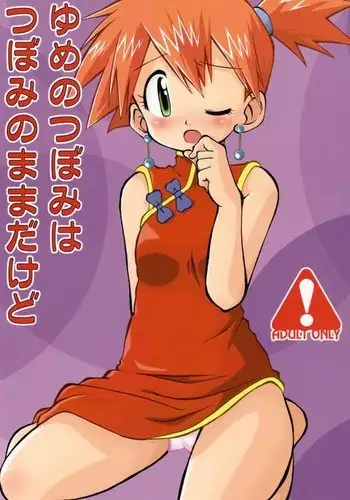 A dream's bud should remain a bud