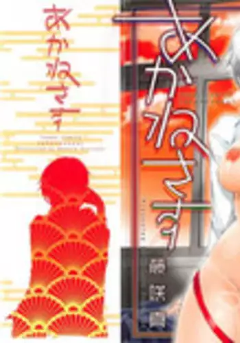 [Fujisaki Makoto] Akanesasu