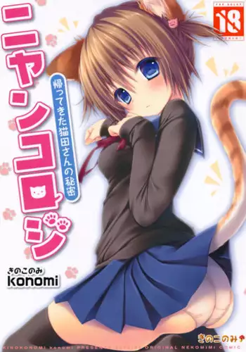(Mimiket 28) [KINOKONOMI (konomi)] Nyancology -Kaettekita Nekota-san No himitsu-