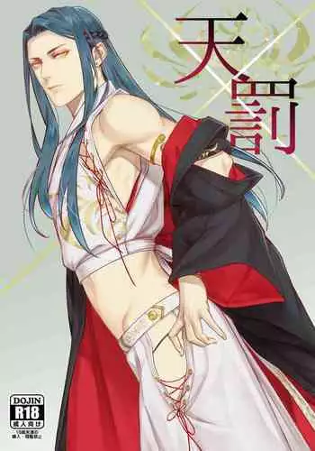 天×罰