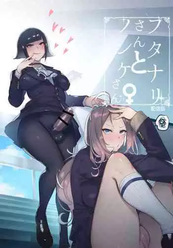 [Hibon (Itami)] Futanari-san to Nonke-san [Digital]