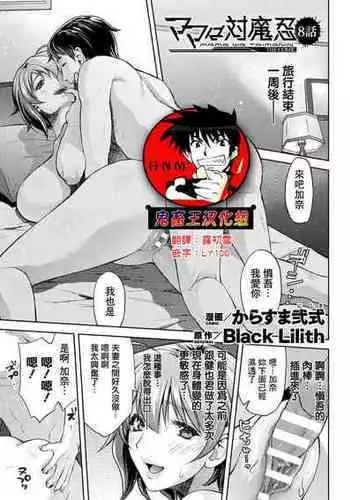 [Karasuma Nishiki] Mama wa Taimanin THE COMIC Ch.8 [Chinese] [鬼畜王漢化組] [Digital]