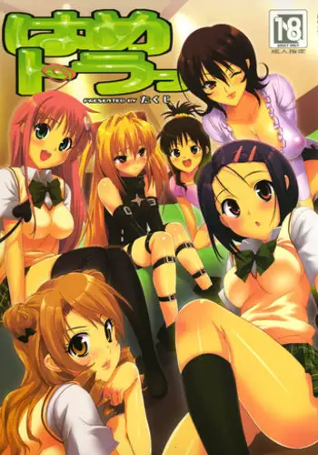 (COMIC1) [Number2 (Takuji)] Hame Tora! (To Love-Ru)